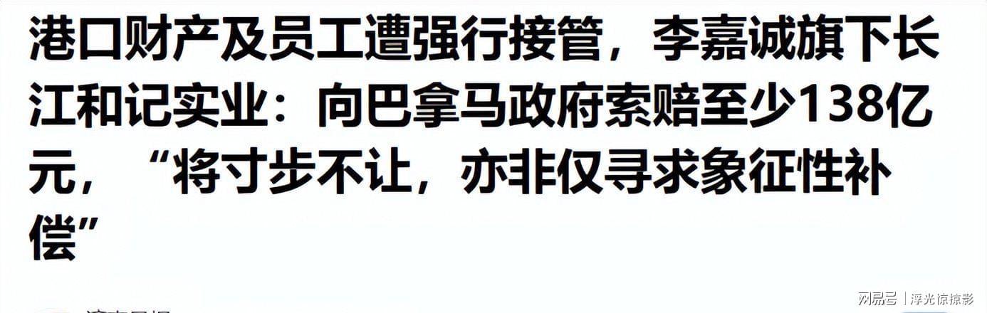 云开体育-索赔138亿只是开始，巴拿马闯下大祸，中国要对其全球资产动手